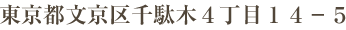 千駄木