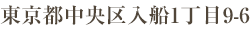 東京都中央区入船1丁目9-6