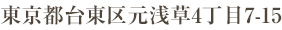 東京都台東区元浅草4丁目7-15