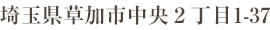 埼玉県草加市中央2丁目1-37