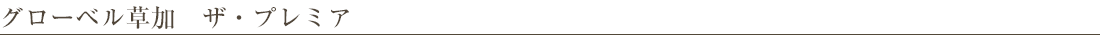 グローベル草加 ザ・プレミア